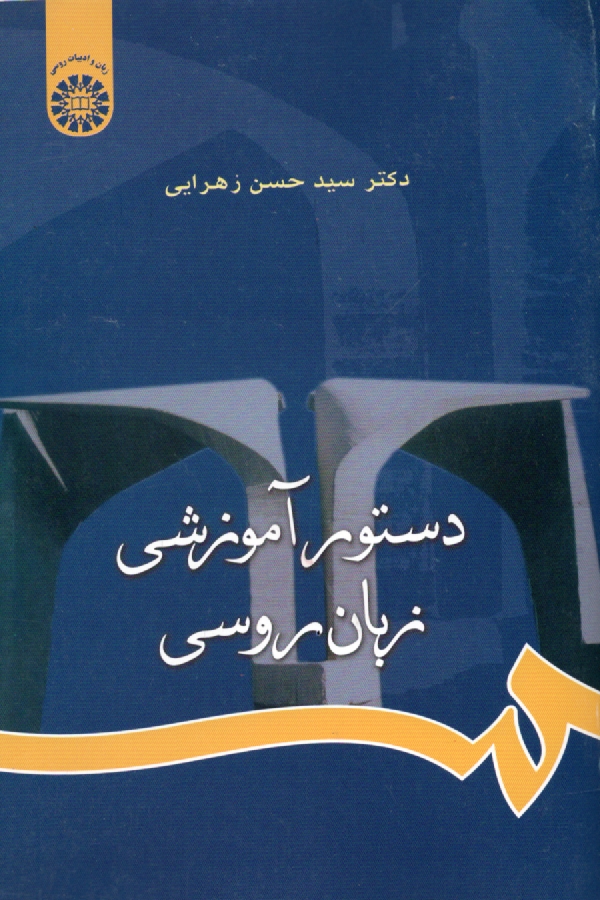 www.payane.ir - دستور آموزشي زبان روسي 