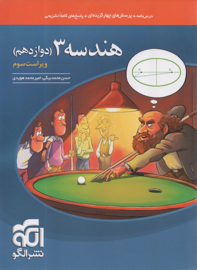 www.payane.ir - هندسه تحليلي و جبر خطي: قابل استفاده دانش‌آموزان و داوطلبان كنكور دانشگاهها: آموزش كامل + پرسش‌هاي چهارگزينه‌اي 