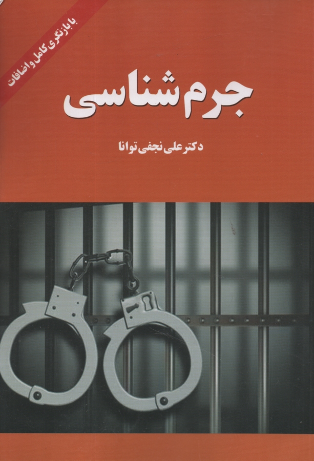 www.payane.ir - جرم‌شناسي (با تجديد نظر و اضافات) 