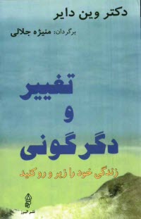 www.payane.ir - تغيير و دگرگوني: زندگي خود را زير و رو كنيد 