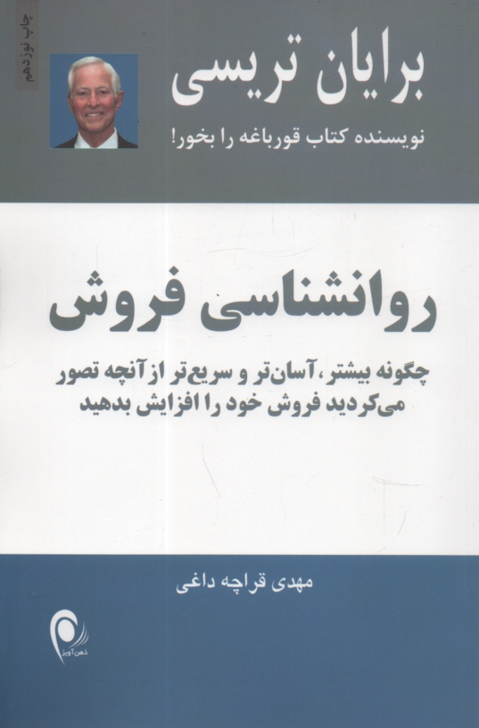 www.payane.ir - روانشناسي فروش: چگونه بيشتر، آسان‌تر و سريع‌تر از آنچه تصور مي‌كرديد فروش خود را افزايش بدهيد 