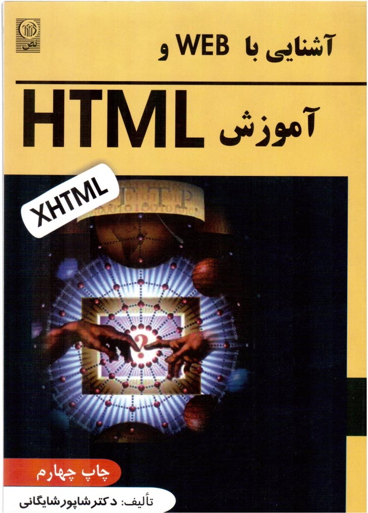 www.payane.ir - آشنايي با WEB و آموزش HTML 