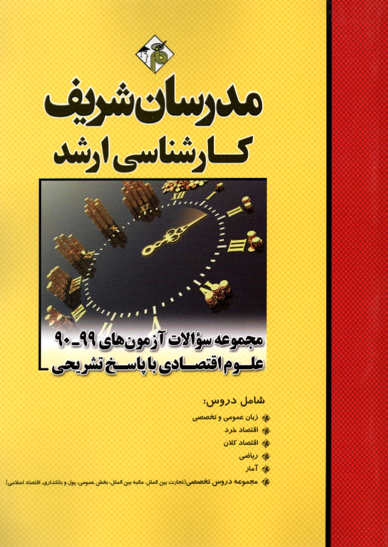 www.payane.ir - مجموعه سوالات كنكورهاي 89-75 رشته علوم اقتصادي با پاسخ تشريحي 