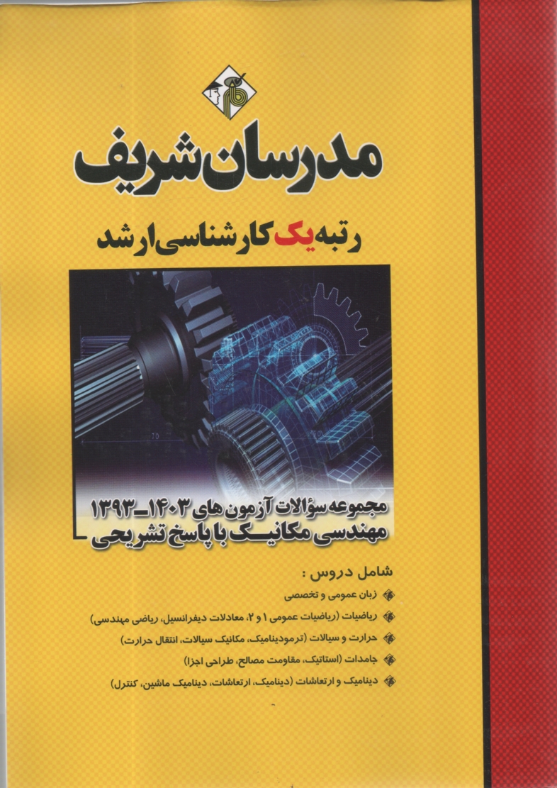 www.payane.ir - مجموعه سوالات كنكورهاي 89 - 78 رشته مهندسي مكانيك با پاسخ تشريحي 