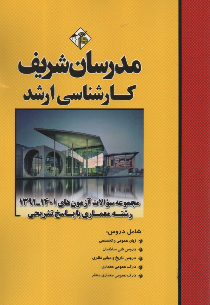 www.payane.ir - مجموعه سوالات كنكورهاي 89 - 81 رشته معماري با پاسخ تشريحي 