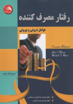 www.payane.ir - رفتار مصرف‌كننده: عوامل دروني و بيروني 