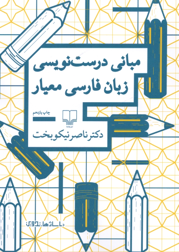 www.payane.ir - مباني درست‌نويسي زبان فارسي معيار 