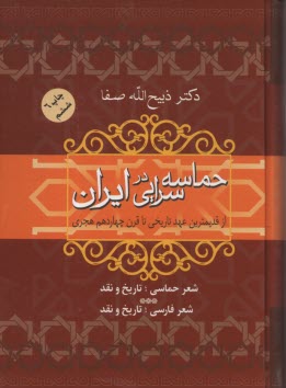 www.payane.ir - حماسه‌سرايي در ايران: از قديميترين عهد تاريخي تا قرن چهاردهم هجري 