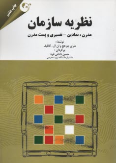 www.payane.ir - نظريه سازمان: مدرن، نمادين - تفسيري و پست مدرن 