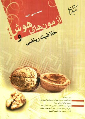 www.payane.ir - آزمون‌هاي هوش و خلاقيت رياضي قابل استفاده‌ي دانش‌آموزان دوره‌ي راهنمايي و پايه‌ي اول و دوم دبيرستان 