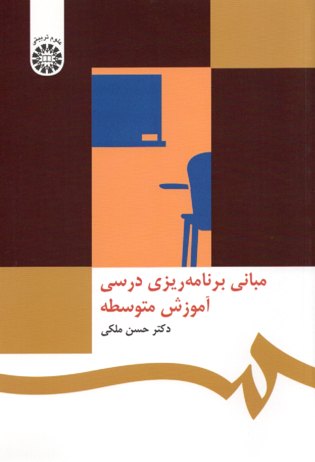 www.payane.ir - مباني برنامه‌ريزي درسي آموزش متوسطه 