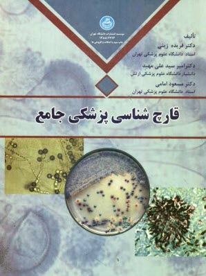 www.payane.ir - قارچ‌شناسي پزشكي جامع 