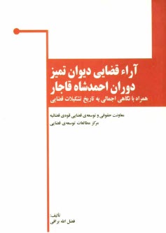 www.payane.ir - آراء قضايي ديوان تميز در دوره احمدشاه قاجار همراه با نگاهي اجمالي به تاريخ تشكيلات قضايي 