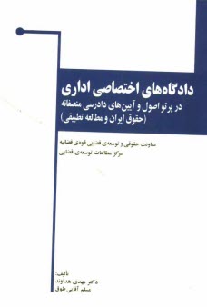 www.payane.ir - دادگاه‌هاي اختصاصي اداري در پرتو اصول و آيين‌هاي دادرسي منصفانه (حقوق ايران و مطالعه تطبيقي) 