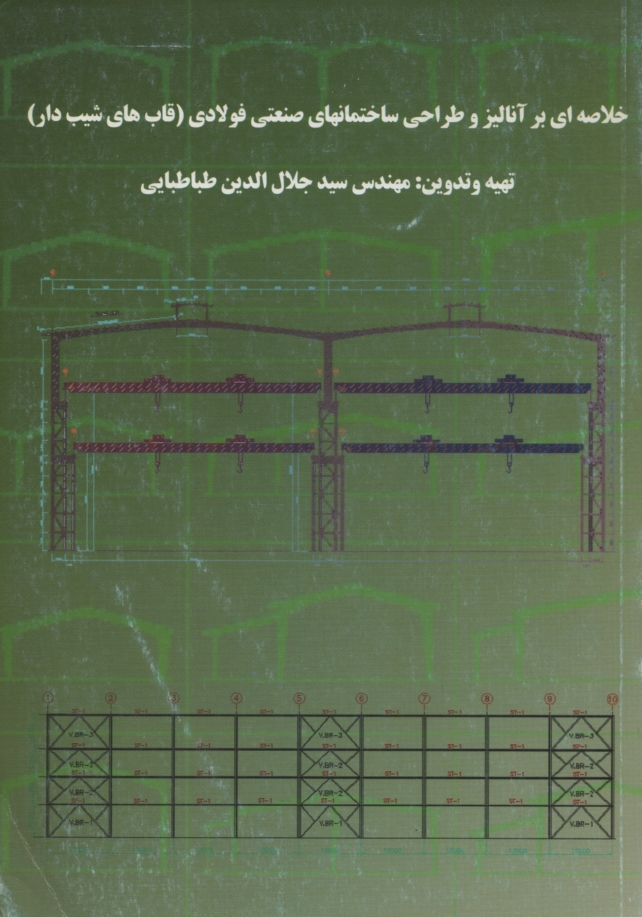 www.payane.ir - خلاصه‌اي بر آناليز و طراحي ساختمان‌هاي صنعتي فولادي (قاب‌هاي شيب‌دار) 