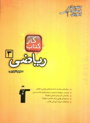 www.payane.ir - كتاب كار رياضي (3) سوم تجربي: شامل 195 سوال، راهنماي حل، پاسخ كوتاه 