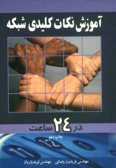 www.payane.ir - آموزش نكات كليدي شبكه در 24 ساعت 