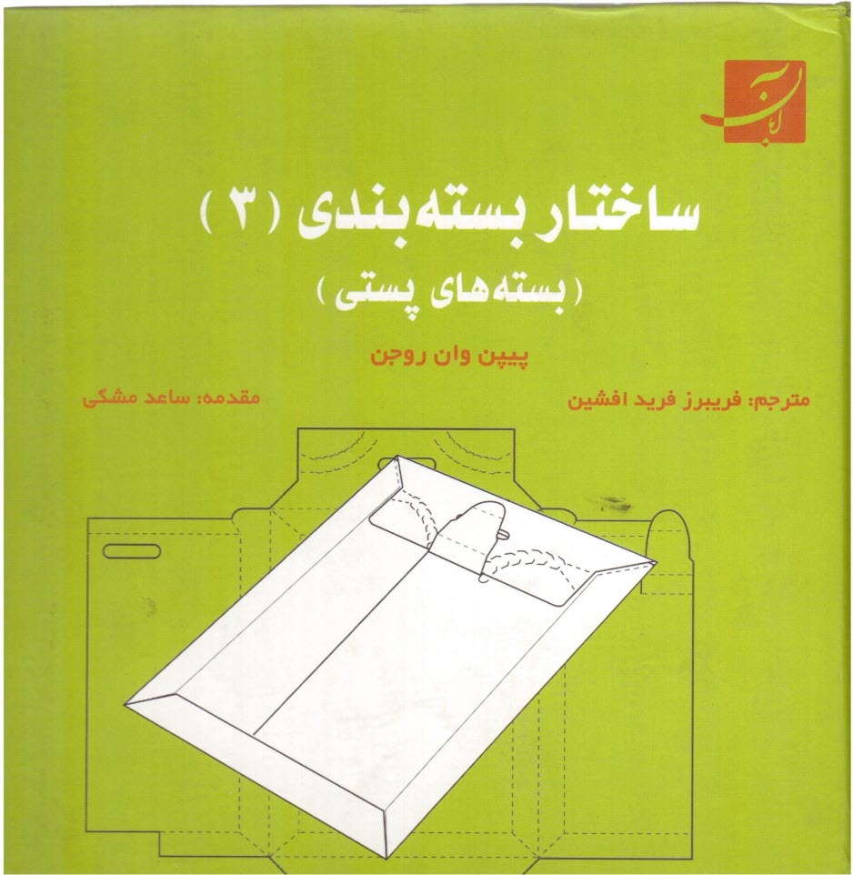 www.payane.ir - ساختار بسته‌بندي (3) (بسته‌هاي پستي) 