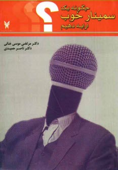 www.payane.ir - چگونه يك سمينار خوب ارايه دهيم؟ (درس‌نامه) سمينار در مسايل دكتري - كارشناسي ارشد 