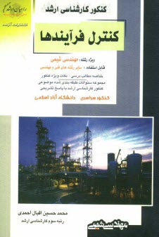 www.payane.ir - كنكور كارشناسي ارشد كنترل فرايندها ويژه رشته‌: مهندسي شيميقابل استفاده: ساير رشته‌هاي فني و مهندسي 