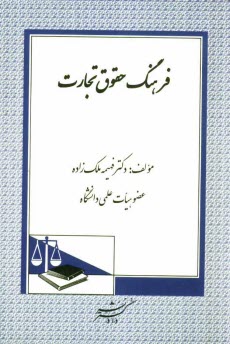 www.payane.ir - فرهنگ حقوق تجارت 