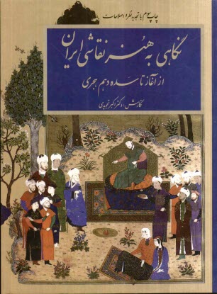 www.payane.ir - نگاهي به هنر نقاشي ايران از آغاز تا قرن دهم هجري 