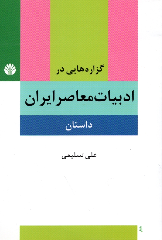 www.payane.ir - گزاره‌هايي در ادبيات معاصر ايران (داستان) پيشامدرن، مدرن، پسامدرن 