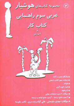 www.payane.ir - عربي سوم راهنمايي: كتاب كار و آموزش 