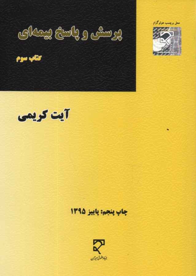 www.payane.ir - پرسش و پاسخ بيمه‌اي 