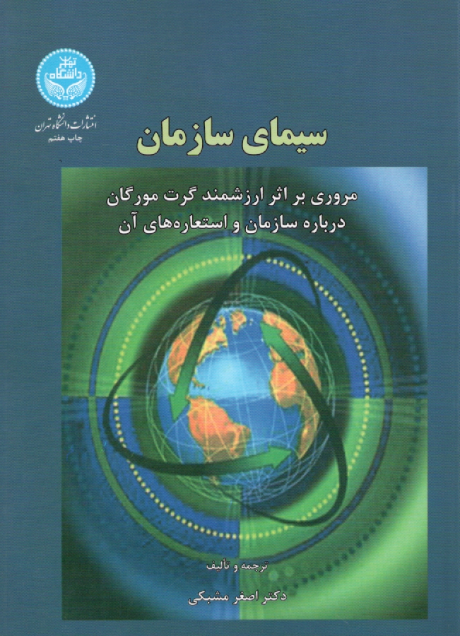 www.payane.ir - سيماي سازمان: مروري بر اثر ارزشمند گرت مورگان درباره سازمان و استعاره‌هاي آن 