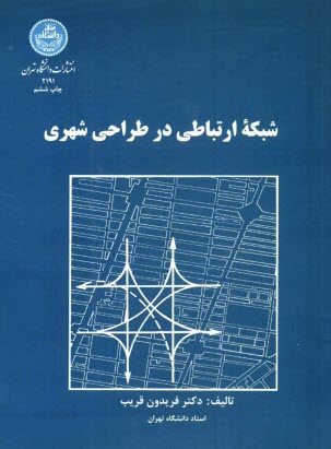 www.payane.ir - شبكه ارتباطي در طراحي شهري 