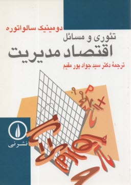 www.payane.ir - تئوري و مسائل اقتصاد مديريت 