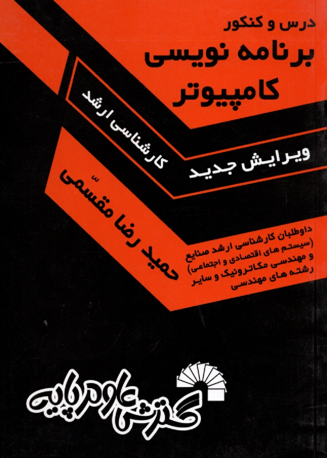 www.payane.ir - برنامه‌نويسي كامپيوتر: داوطلبان كارشناسي ارشد صنايع (سيستم‌هاي اقتصادي و اجتماعي) و... 