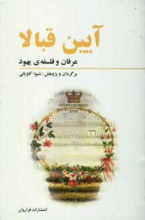 www.payane.ir - آيين قبالا: عرفان و فلسفه‌ي يهود 