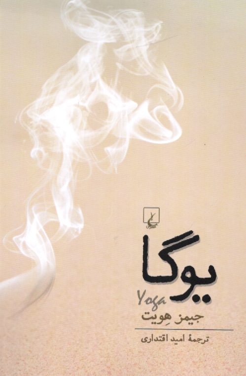 www.payane.ir - يوگا 