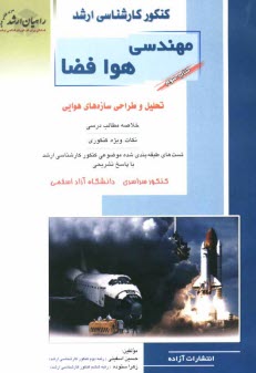 www.payane.ir - كنكور كارشناسي ارشد مهندسي هوافضا: تحليل و طراحي سازه‌هاي هوايي خلاصه مطالب درسي، نكات ويژه كنكوري تست‌هاي طبقه‌بندي شده موضوعي كنكور كار
