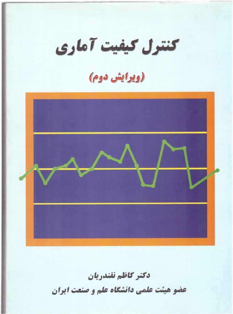www.payane.ir - كنترل كيفيت آماري 