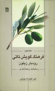 www.payane.ir - نخستين فرهنگ گويش تاتي رودبار زيتون رستم‌آباد، رحمت‌آباد و ... 