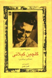 www.payane.ir - مجموعه اشعار گلچين گيلاني 