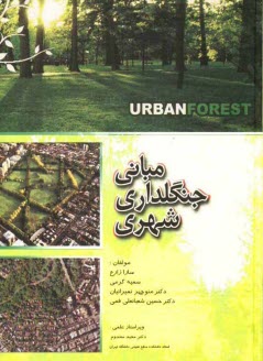 www.payane.ir - مباني جنگلداري شهري 