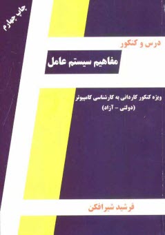 www.payane.ir - درس و كنكور مفاهيم سيستم عامل: ويژه داوطلبان كنكور كارداني به كارشناسي كامپيوتر (دولتي و آزاد) 