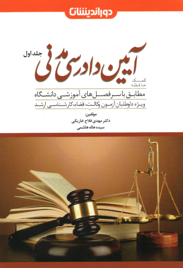 www.payane.ir - آيين دادرسي مدني 