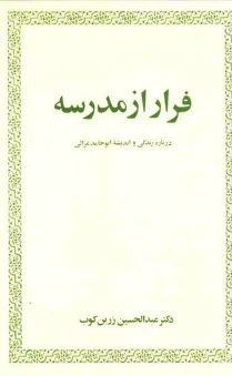 www.payane.ir - فرار از مدرسه: درباره زندگي و انديشه ابوحامد غزالي 