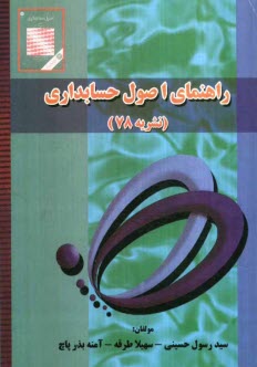 www.payane.ir - راهنماي اصول حسابداري 