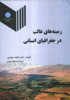 www.payane.ir - زمينه‌هاي غالب در جغرافياي انساني 