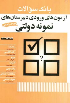 www.payane.ir - بانك سوالات آزمون‌هاي ورودي دبيرستان‌هاي نمونه دولتي 