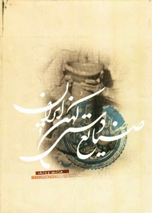www.payane.ir - صنايع دستي كهن ايران 