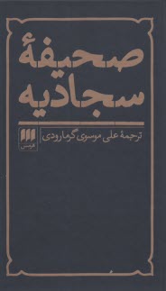 www.payane.ir - صحيفه سجاديه: نيايشهاي جاوداني حضرت علي بن الحسين (ع) 