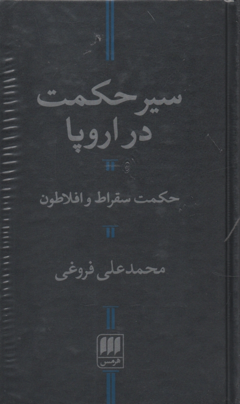 www.payane.ir - سير حكمت در اروپا 