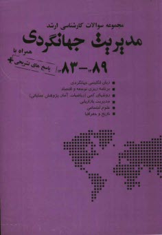 www.payane.ir - مجموعه سوالات كارشناسي ارشد مديريت جهانگردي 